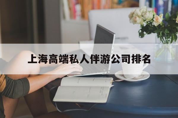崇左上海城市约会中心公司怎么样最新资讯（谁能告诉我哪里有崇左上海高端私人伴游公司排名？）